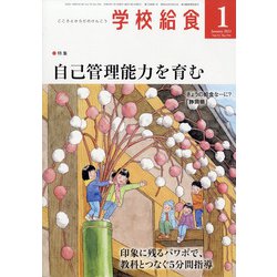 学校給食 2021年 01月号 [雑誌]