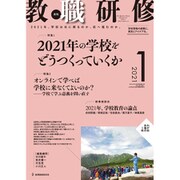 教職研修 2021年 01月号 [雑誌]