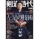 剣道時代 2021年 02月号 [雑誌]