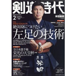 剣道時代 2021年 02月号 [雑誌]