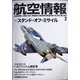 航空情報 2021年 02月号 [雑誌]