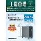 工場管理 2021年 01月号 [雑誌]