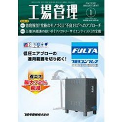 工場管理 2021年 01月号 [雑誌]