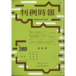 判例時報 2020年 12/11号 [雑誌]