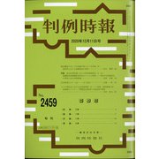 判例時報 2020年 12/11号 [雑誌]