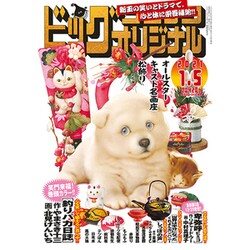 ビッグコミックオリジナル 2021年 1/5号 [雑誌]