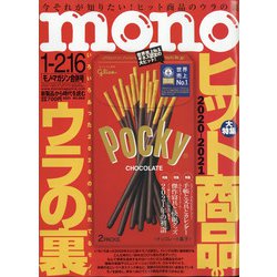 MONO MAGAZINE (モノ・マガジン) 2021年 1/16号 [雑誌]