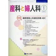 産科と婦人科 2021年 01月号 [雑誌]