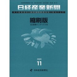 日経産業新聞縮刷版 2020年 11月号 [雑誌]