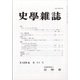 史学雑誌 2020年 11月号 [雑誌]