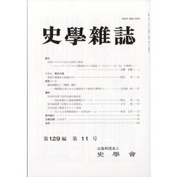 史学雑誌 2020年 11月号 [雑誌]
