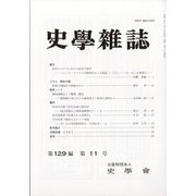 史学雑誌 2020年 11月号 [雑誌]