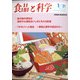 食品と科学 2021年 01月号 [雑誌]