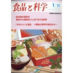 食品と科学 2021年 01月号 [雑誌]