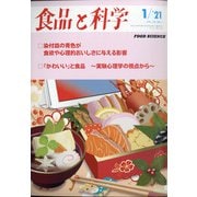 食品と科学 2021年 01月号 [雑誌]