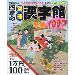 四季の別冊漢字館 2021年 02月号 [雑誌]