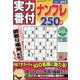 実力番付ナンプレ250問 2021年 02月号 [雑誌]