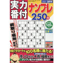 実力番付ナンプレ250問 2021年 02月号 [雑誌]