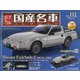 スペシャルスケール国産名車コレクション 2020年 12/30号 [雑誌]