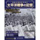 太平洋戦争の記憶 2020年 12/23号 [雑誌]