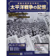 太平洋戦争の記憶 2020年 12/23号 [雑誌]
