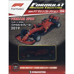 F1マシンコレクション 2021年 1/19号(104) [雑誌]