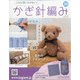 ふだん使いのかわいいかぎ針 2020年 12/23号 [雑誌]