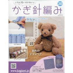 ふだん使いのかわいいかぎ針 2020年 12/23号 [雑誌]