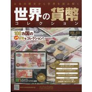 世界の貨幣コレクション 2020年 12/23号 [雑誌]
