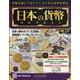 日本の貨幣 2020年 12/23号 [雑誌]