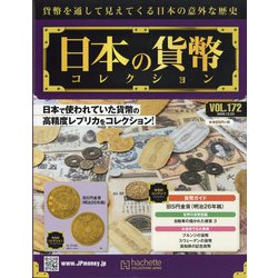 日本の貨幣 2020年 12/23号 [雑誌]