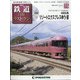 隔週刊 鉄道ザ・ラストラン 2021年 1/12号 [雑誌]
