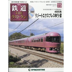 隔週刊 鉄道ザ・ラストラン 2021年 1/12号 [雑誌]