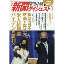新聞ダイジェスト 2021年 01月号 [雑誌]
