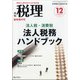法人税・消費税法人税務ハンドブック 増刊税理 2020年 12月号 [雑誌]