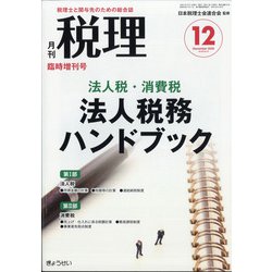 法人税・消費税法人税務ハンドブック 増刊税理 2020年 12月号 [雑誌]