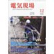 電気現場 2020年 12月号 [雑誌]