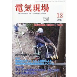 電気現場 2020年 12月号 [雑誌]