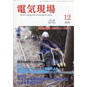 電気現場 2020年 12月号 [雑誌]