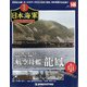 栄光の日本海軍パーフェクトファイル 2021年 1/12号 [雑誌]