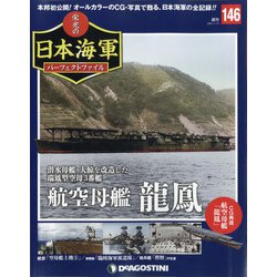 栄光の日本海軍パーフェクトファイル 2021年 1/12号 [雑誌]