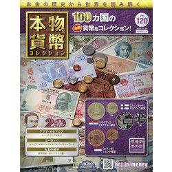 本物の貨幣コレクション 2020年 12/23号 [雑誌]