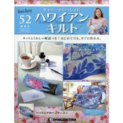 隔週刊 ハワイアンキルト 2021年 1/12号(52) [雑誌]