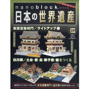 ナノブロックでつくる日本の世界遺産 全国版 2020年 12/20号 [雑誌]
