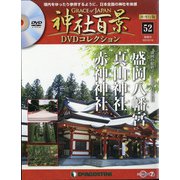 再刊行版 神社百景DVDコレクション 2021年 1/19号 [雑誌]