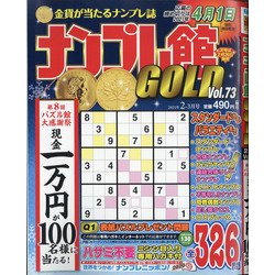 ナンプレ館GOLD (ゴールド) 2021年 02月号 [雑誌]