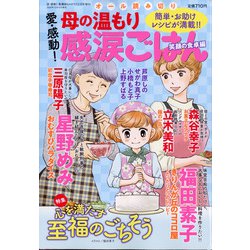 愛・感動!母の温もり感涙ごはん 増刊涙・感動!看護師ものがたり 2021年 02月号 [雑誌]