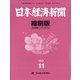日本経済新聞縮刷版 2020年 11月号 [雑誌]