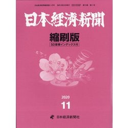 日本経済新聞縮刷版 2020年 11月号 [雑誌]