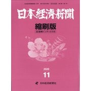 日本経済新聞縮刷版 2020年 11月号 [雑誌]